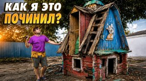Не ожидали такого результата! Как я спас домик в детском саду — деревянная крыша своими руками