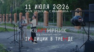 Квартирник в парке «Традиции в тренде» с. Ивановка 11 июля 2026