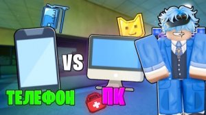 ROBLOX 😱 ТЕЛЕФОН vs ПК в ANIMAL HOSPITAL! Что лучше?