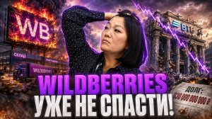 ЧТО ЖДЕТ WILDBERRIES? 830 млрд долгов, ВТБ и атаки на склады