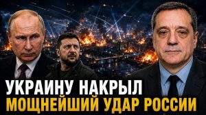 УКРАИНУ НАКРЫЛ МОЩНЕЙШИЙ УДАР РОССИИ