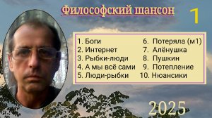 Боги ∆ философский шансон ∆ сборник