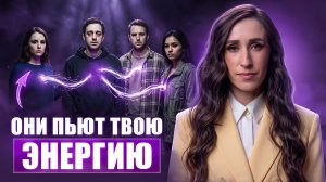 ШОК! ЭНЕРГЕТИЧЕСКИЕ ВАМПИРЫ ЖИВУТ РЯДОМ С КАЖДЫМ ИЗ НАС! | Дарья Трухина