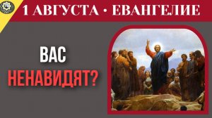 1 августа Евангелие Что делать, если все против тебя