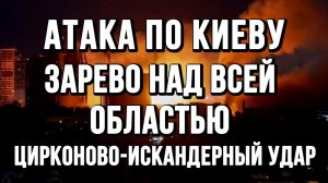 АТАКА ПО КИЕВУ. ЗАРЕВО НАД ВСЕЙ ОБЛАСТЬЮ. ЦИРКОНОВО-ИСКАНДЕРНЫЙ УДАР / ТАМИР ШЕЙХ новости сводки