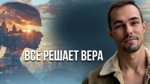 Ум будет приходить и говорить ...но во что ты веришь?