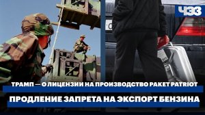 Трамп ответил на просьбу Украины о производстве Patriot. Продление запрета на экспорт бензина