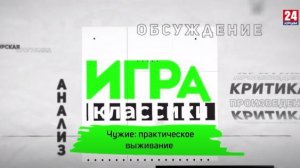 Игра в классики. Чужие: практическое выживание