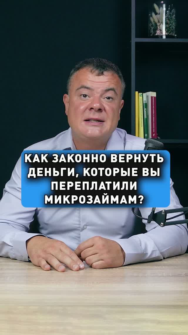 КАК ЗАКОННО ВЕРНУТЬ ПЕРЕПЛАТУ ПО МИКРОЗАЙМУ?