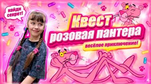 Квест Розовая Пантера