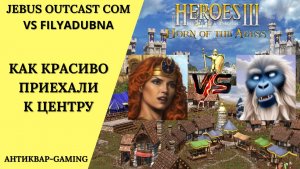 Герои 3. PvP vs FilyaDubna. Jebus Outcast Community. Как красиво приехали к центру!