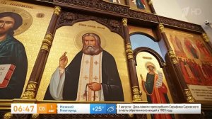 День памяти преподобного Серафима Саровского: история и традиции