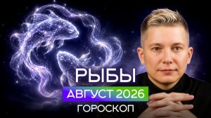 Рыбы Август 2026. Душевный гороскоп Павел Чудинов