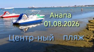 Анапа Центральный пляж 01.08.2026