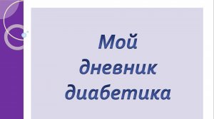 01.08.26. Мой дневник диабетика.