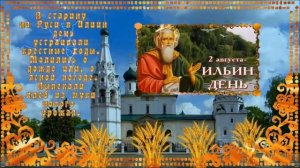 С днем пророка Ильи
