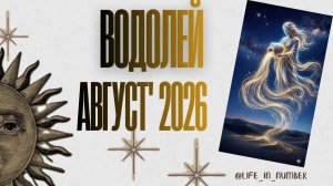 ВОДОЛЕЙ ♒ТАРО ПРОГНОЗ🔥АВГУСТ 2026