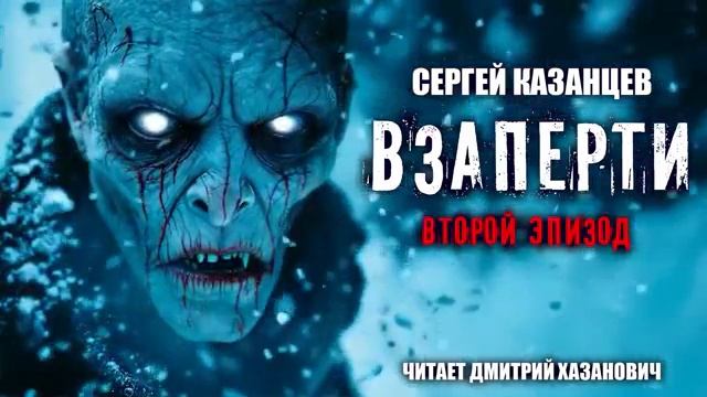 002 (Сергей Казанцев) Цикл «Взаперти»: Книга 1 — «Взаперти», часть 2.