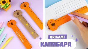 Оригами Линейка Капибара из бумаги | Оригами Книжная закладка