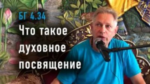 26.07.2026  Инициация. Что такое духовное посвящение? Е.М. Враджендра Кумар прабху