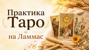 Практика Таро на Ламмас | Cтанислав Решетников | ИНСАЙТ ПОРТАЛ