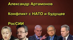Александр Артамонов Конфликт с НАТО и будущее РосСИИ