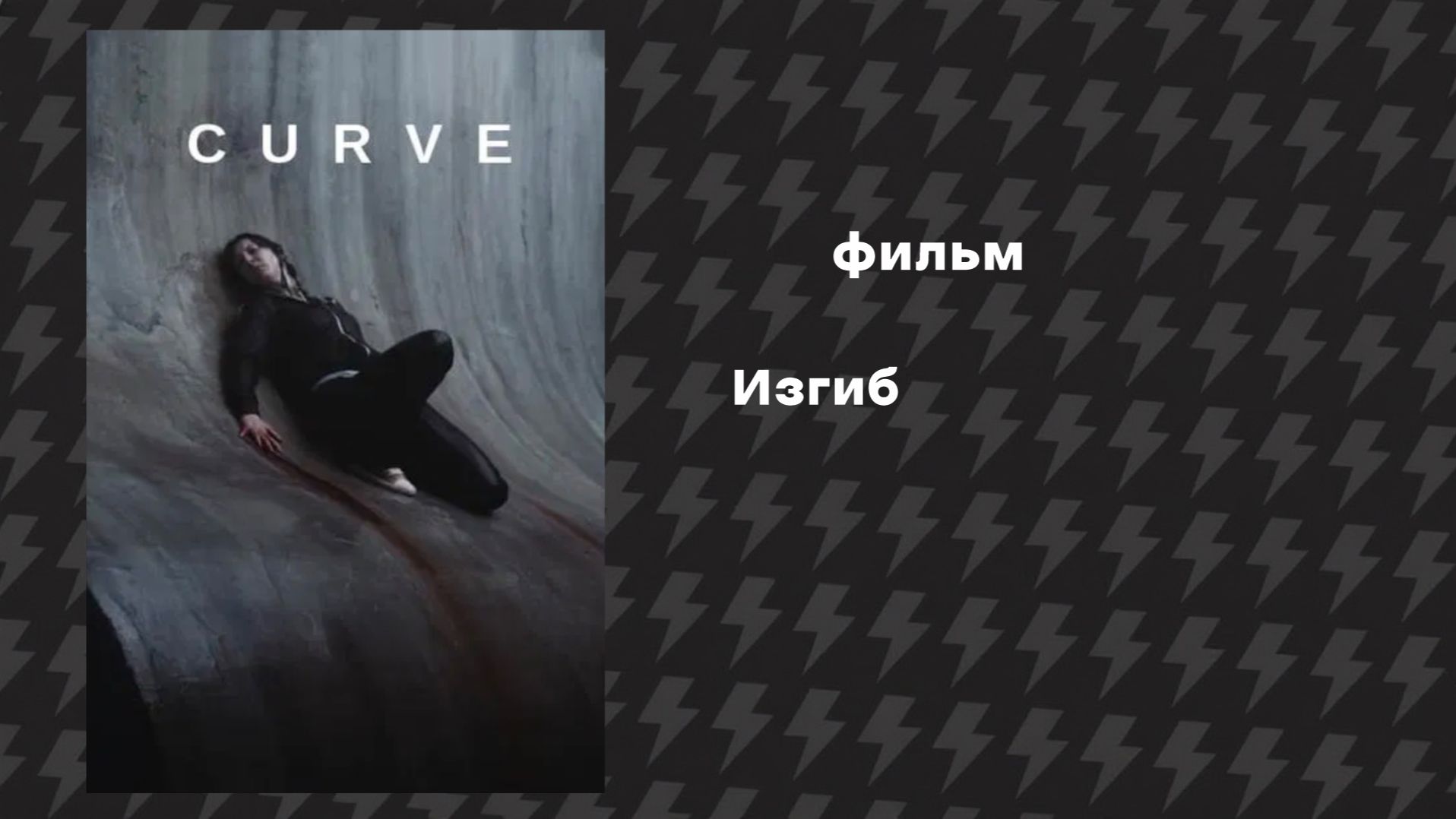 Изгиб (Фильм, 2016) Русская озвучка