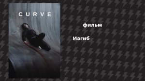 Изгиб (Фильм, 2016) Русская озвучка