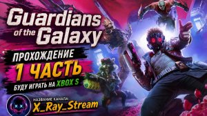 Стрим Guardians of the Galaxy прохождение стрим 1 часть