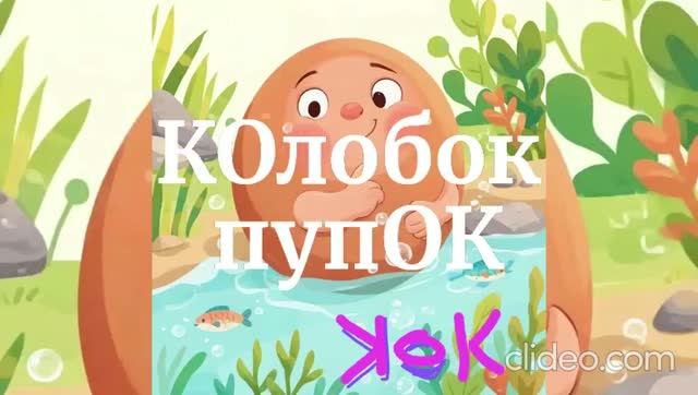 Колопуп (N)'2026