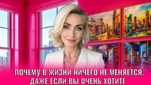 Почему в жизни ничего не меняется, даже если вы очень хотите