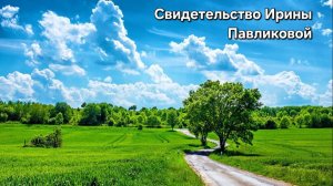 Свидетельство Ирины Павликовой