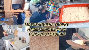 МОТИВАЦИЯ НА УБОРКУ, НАШЕ МЕНЮ БЫСТРО И ВКУСНО ГОТОВИМ!