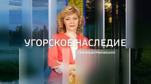 LIVE: «Угорское наследие» 8:20  01.08.2026г.