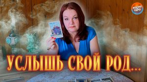 УСЛЫШЬ ЭТО! ЖЕНЩИНА ИЗ ТВОЕГО РОДА ПРИШЛА ПОГОВОРИТЬ! | Гадание на таро