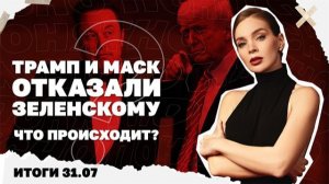 Драпатый атакует «полки Сырского», штурм мигрантами Сеуты, Трамп и Маск отказали Зеленскому. 31.07