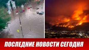 Новости Сегодня 1 августа 2026 года. ЧП новый выпуск новостей 01.08.26