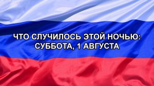 |Н. РФ| Что случилось этой ночью: суббота, 1 августа