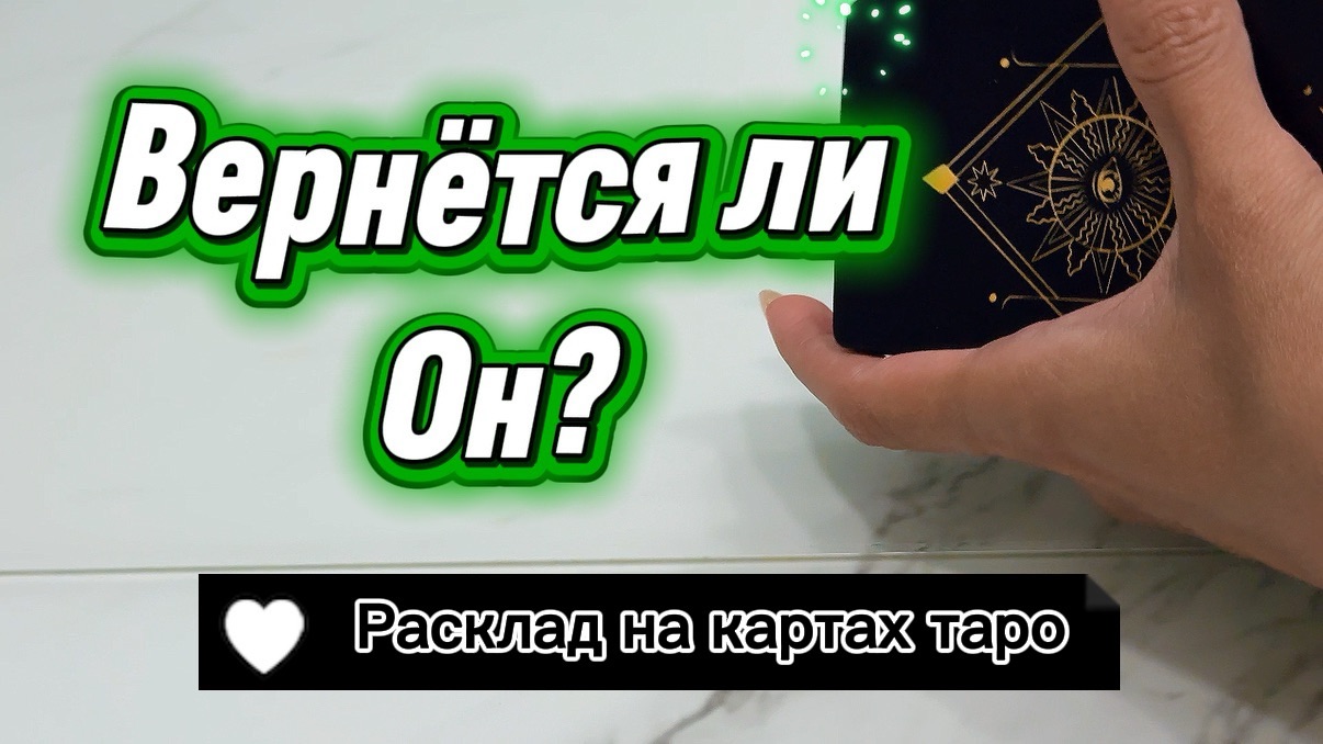 Вернётся ли он? #гаданиенакартах #таро #дляженщин