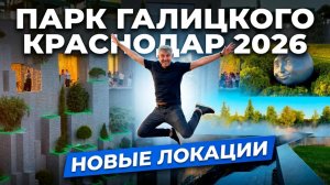 Парк Галицкого Новые Локации 01.08.26