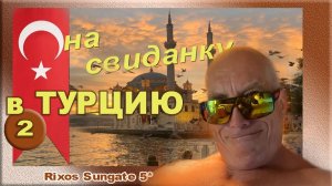 Турция. Бельдиби. Beldibi. отель Rixos Sungate 5*. Ищем место для клада