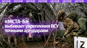 Российские бойцы уничтожили резервы ВСУ в Запорожской области: боевая работа расчетов «Мста-Б»