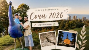 Отдых в Сочи с ребенком 2026| Встретили змею | Обстановка в городе | Влог - 2 часть
