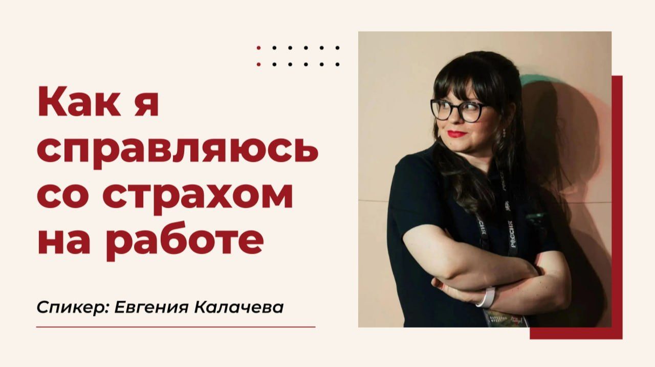 Как я справляюсь со страхом на работе