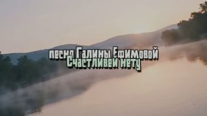 СЧАСТЛИВЕЙ НЕТУ  – автор Галина Ефимова