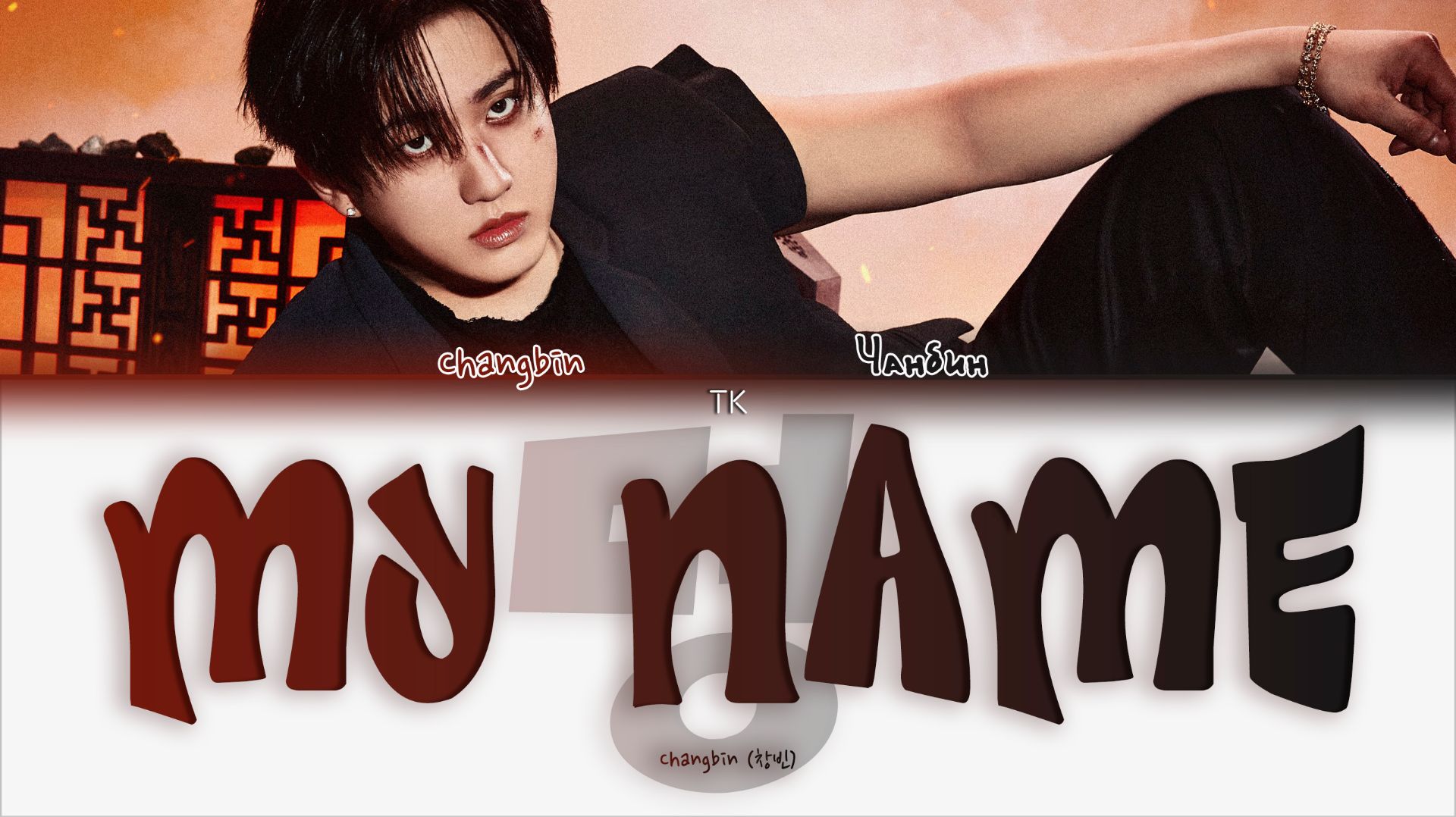 CHANGBIN – 명 (My Name) 💖[ПЕРЕВОД НА РУССКИЙ/КИРИЛЛИЗАЦИЯ Color Coded Lyrics]