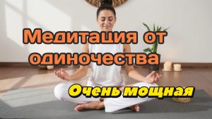 Ппсихотерапевтическая медитация от одиночества