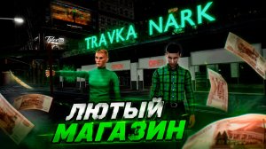 Лютый магазин [supermarket together]