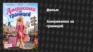 Американка за границей (фильм, 2025)