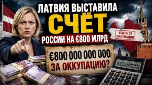 Латвия выставила России счёт на €800 млрд. За что? #новости #украина #россия